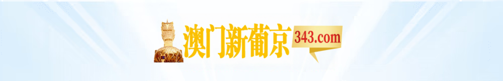 澳门新葡京 343.com