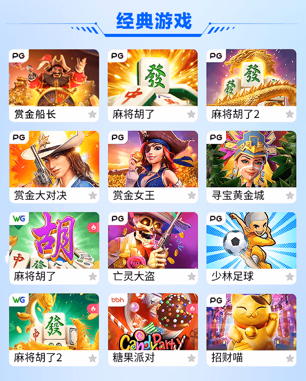 经典游戏